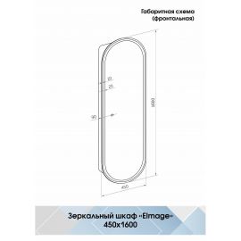 Зеркало-пенал Континент "Elmage black LED" 450х1600_