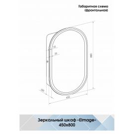 Зеркало-шкаф Континент "Elmage black LED" 450х800_