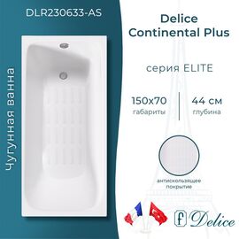 Ванна чугунная Delice Continental PLUS 150х70 с антискользящим покрытием DLR230633-AS_