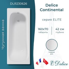 Ванна чугунная Delice Continental 160х70 DLR230626_