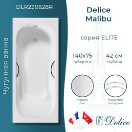 Ванна чугунная Delice Malibu 140х75 с отверстиями под ручки DLR230628R_