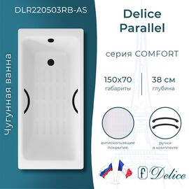 Ванна чугунная Delice Parallel 150х70 с черными матовыми ручками и антискользящим покрытием DLR220503RB-AS_