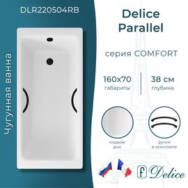 Ванна чугунная Delice Parallel 160х70 с черными матовыми ручками DLR220504RB_