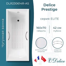 Ванна чугунная Delice Prestige 160х70 с отверстиями под ручки и антискользящим покрытием DLR230614R-AS_