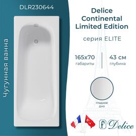 Ванна чугунная Delice Continental Limited Edition 165х70 DLR230644_