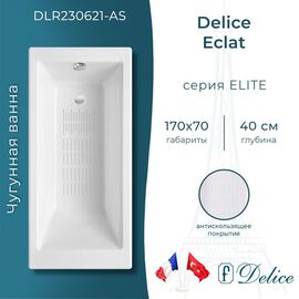 Ванна чугунная Delice Eclat 170х70 с антискользящим покрытием DLR230621-AS_