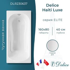 Ванна чугунная Delice Haiti Luxe 160х80 DLR230637_