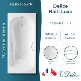 Ванна чугунная Delice Haiti Luxe 160х80 с отверстиями под ручки DLR230637R_