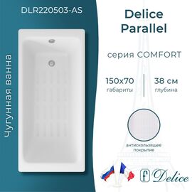 Ванна чугунная Delice Parallel 150х70 с антискользящим покрытием DLR220503-AS_