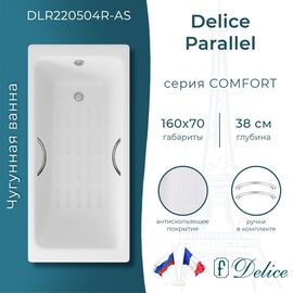 Ванна чугунная Delice Parallel 160х70 с ручками и антискользящим покрытием DLR220504R-AS_