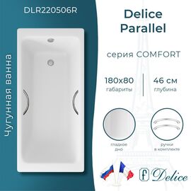 Ванна чугунная Delice Parallel 180х80 с ручками DLR220506R_