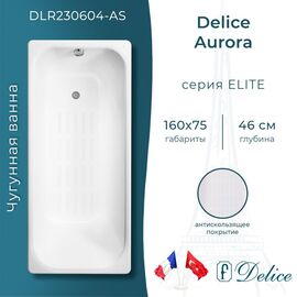 Ванна чугунная Delice Aurora 160х75 с антискользящим покрытием DLR230604-AS_