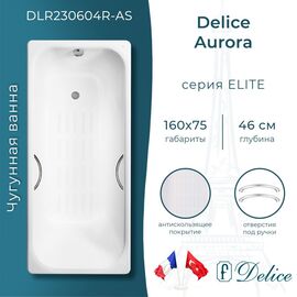 Ванна чугунная Delice Aurora 160х75 с отверстиями под ручки и антискользящим покрытием DLR230604R-AS_