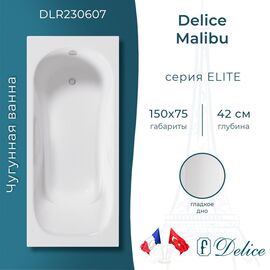 Ванна чугунная Delice Malibu 150х75 DLR230607_