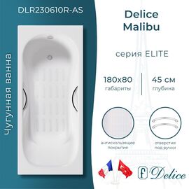 Ванна чугунная Delice Malibu 180х80 с отверстиями под ручки и антискользящим покрытием DLR230610R-AS_
