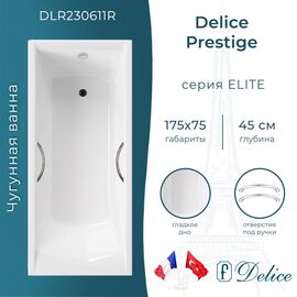 Ванна чугунная Delice Prestige 175х75 с отверстиями под ручки DLR230611R_