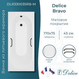 Ванна из литьевого мрамора Delice Bravo 170х75 матовая с черными ручками DLR330035RB-M_