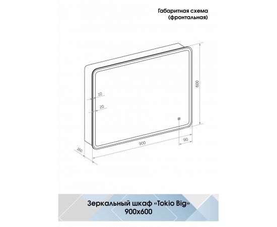 Зеркало-шкаф Континент "Tokio Big Led" 900х600 с розеткой_, изображение 4