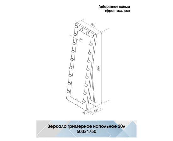 Зеркало Континент гримерное напольное белое 600х1750 (20 ламп)_, изображение 3