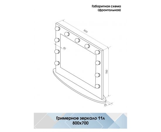 Зеркало Континент гримерное настольное белое 800х700 (11 ламп)_, изображение 4