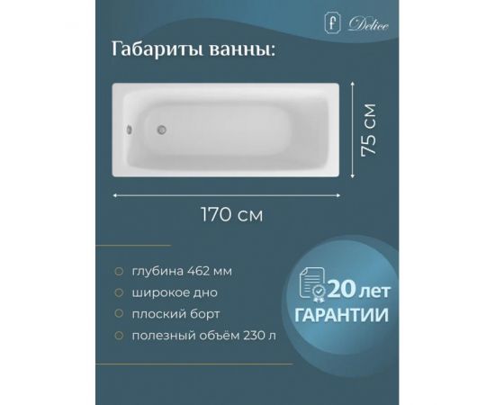 Ванна чугунная Delice Biove 1700х750 без ручек с ножками и антискользящим покрытием_, изображение 3