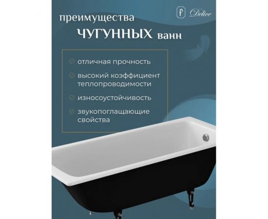 Ванна чугунная Delice Biove 1700х750 без ручек с ножкками_, изображение 6