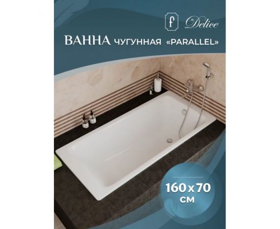 Ванна чугунная Delice Parallel 1600х700 без ручек с ножками_, изображение 4