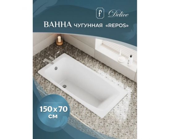 Ванна чугунная Delice Repos 1500х700 без ручек с ножками_, изображение 2