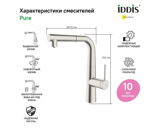 Смеситель для кухни Iddis Pure PURBNPFi05 с фильтром и выдвижным изливом сатин_, изображение 2