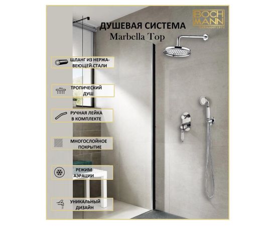 Душевая система BOCH MANN Marbella Top BM8732 встраиваемая_, изображение 4