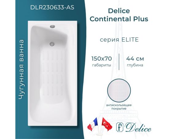 Ванна чугунная Delice Continental PLUS 150х70 с антискользящим покрытием DLR230633-AS_