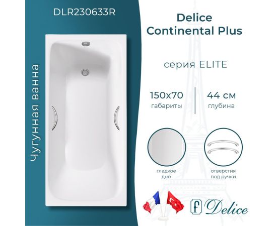 Ванна чугунная Delice Continental PLUS 150х70 с отверстиями под ручки DLR230633R_