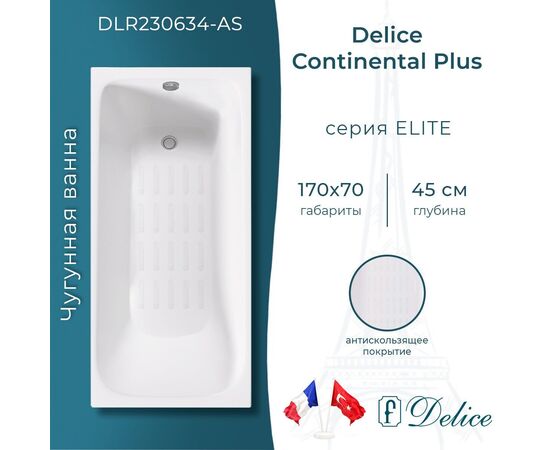 Ванна чугунная Delice Continental PLUS 170х70 с антискользящим покрытием DLR230634-AS_