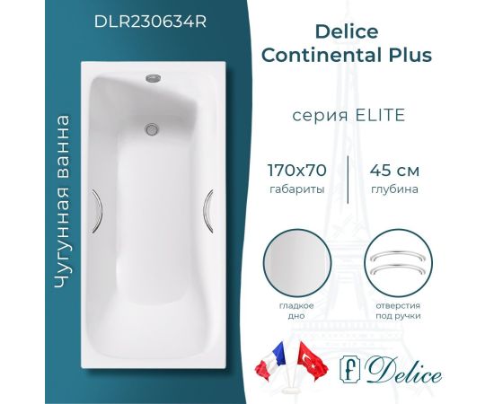 Ванна чугунная Delice Continental PLUS 170х70 с отверстиями под ручки DLR230634R_