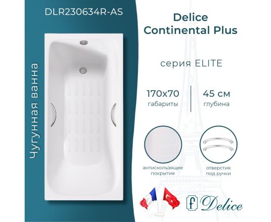 Ванна чугунная Delice Continental PLUS 170х70 с отверстиями под ручки и антискользящим покрытием DLR230634R-AS_