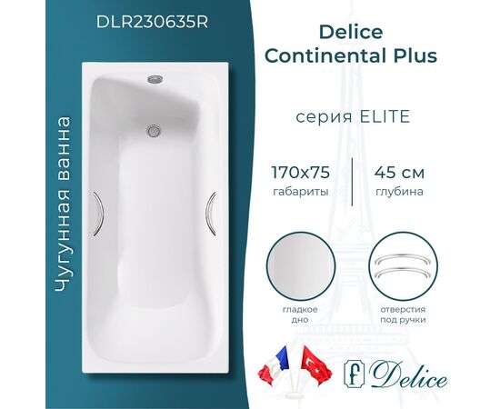 Ванна чугунная Delice Continental PLUS 170х75 с отверстиями под ручки DLR230635R_