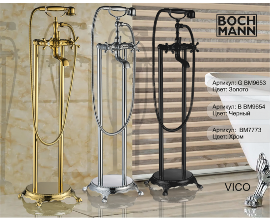 Смеситель для отдельностоящей ванны BOCH MANN VICO B BM9654 черный_, изображение 4