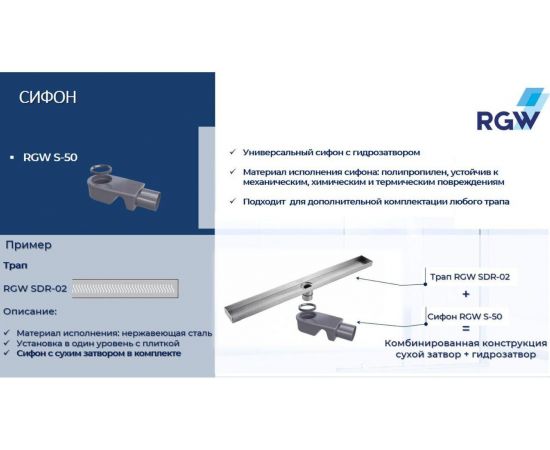 Сифон RGW S-50 50 мм для трапов 47241150-00_, изображение 2