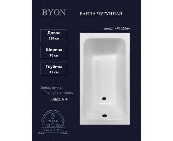 Ванна чугунная BYON VILMA 1300х700х420_, изображение 2