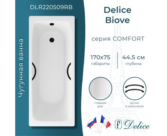 Ванна чугунная Delice Biove 170х75 с черными матовыми ручками DLR220509RB_