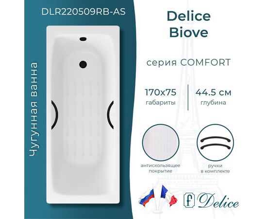 Ванна чугунная Delice Biove 170х75 с черными матовыми ручками и антискользящим покрытием DLR220509RB-AS_