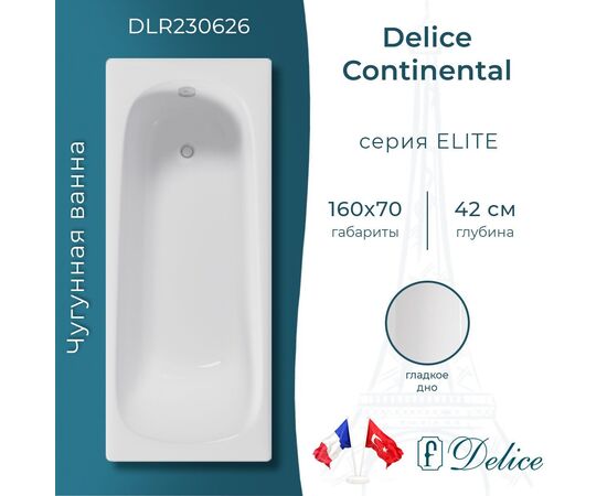 Ванна чугунная Delice Continental 160х70 DLR230626_
