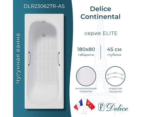 Ванна чугунная Delice Continental 180х80 с отверстиями под ручки и антискользящим покрытием DLR230627R-AS_