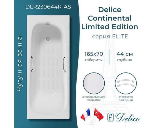 Ванна чугунная Delice Continental Limited Edition 165х70 с отверстиями под ручки и антискользящим покрытием DLR230644R-AS_