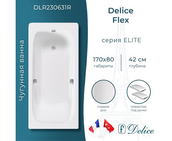 Ванна чугунная Delice Flex 170х80 с отверстиями под ручки DLR230631R_