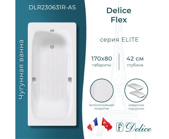 Ванна чугунная Delice Flex 170х80 с отверстиями под ручки и антискользящим покрытием DLR230631R-AS_