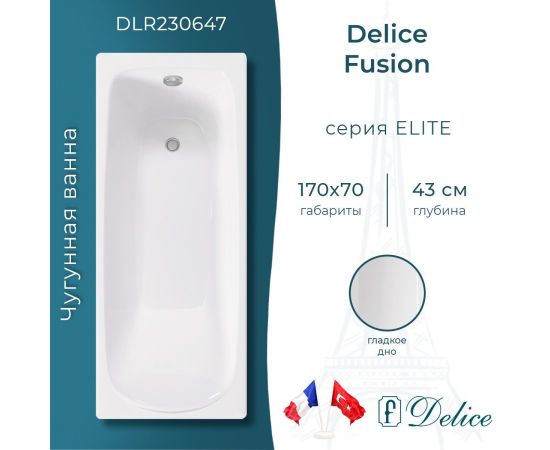 Ванна чугунная Delice Fusion 170х70 DLR230647_