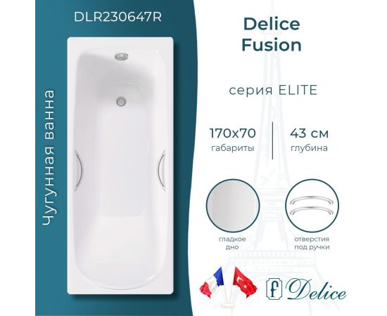 Ванна чугунная Delice Fusion 170х70 с отверстиями под ручки DLR230647R_