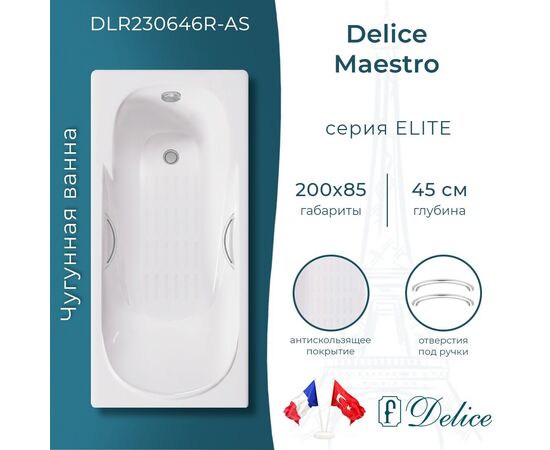Ванна чугунная Delice Maestro 200х85 с отверстиями под ручки и антискользящим покрытием DLR230646R-AS_
