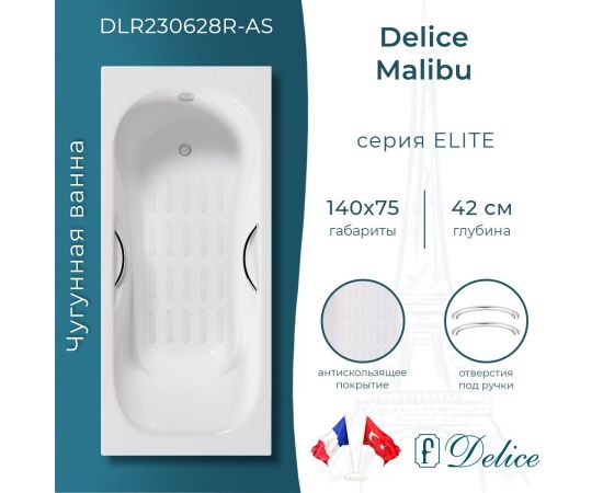 Ванна чугунная Delice Malibu 140х75 с отверстиями под ручки и антискользящим покрытием DLR230628R-AS_